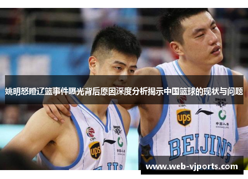 姚明怒瞪辽篮事件曝光背后原因深度分析揭示中国篮球的现状与问题