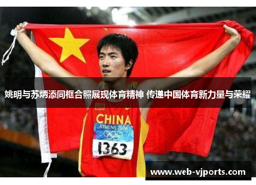 姚明与苏炳添同框合照展现体育精神 传递中国体育新力量与荣耀