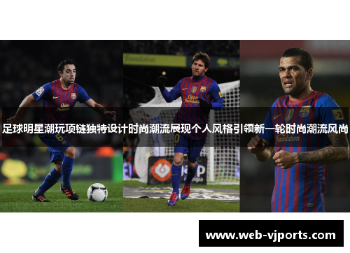 足球明星潮玩项链独特设计时尚潮流展现个人风格引领新一轮时尚潮流风尚