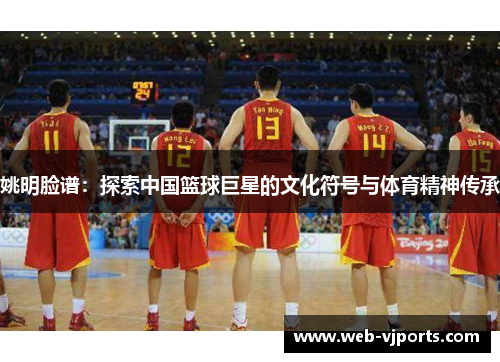 姚明脸谱：探索中国篮球巨星的文化符号与体育精神传承
