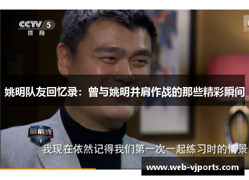 姚明队友回忆录：曾与姚明并肩作战的那些精彩瞬间