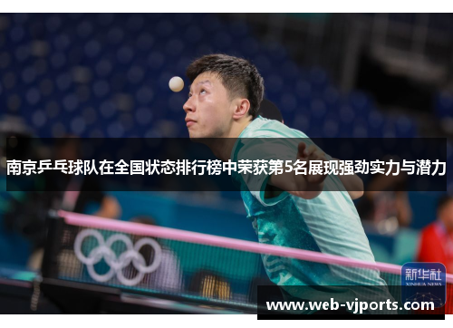 南京乒乓球队在全国状态排行榜中荣获第5名展现强劲实力与潜力