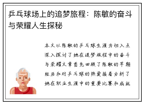 乒乓球场上的追梦旅程：陈敏的奋斗与荣耀人生探秘