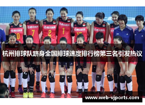 杭州排球队跻身全国排球速度排行榜第三名引发热议