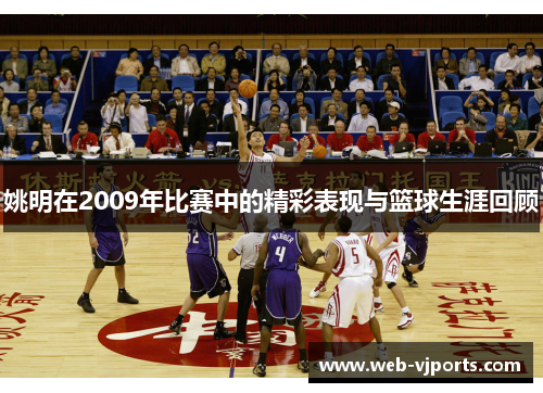 姚明在2009年比赛中的精彩表现与篮球生涯回顾