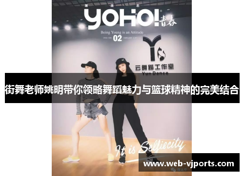 街舞老师姚明带你领略舞蹈魅力与篮球精神的完美结合