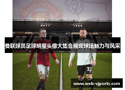 曼联球员足球明星头像大集合展现球场魅力与风采