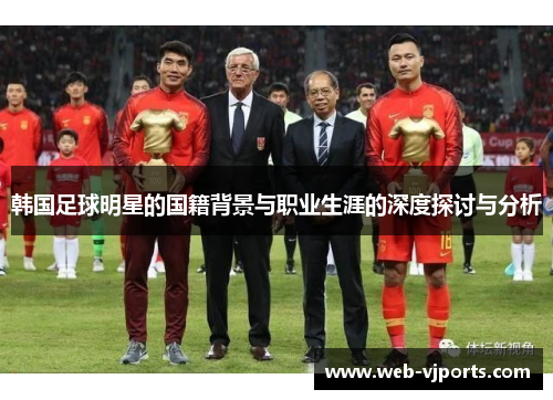 韩国足球明星的国籍背景与职业生涯的深度探讨与分析
