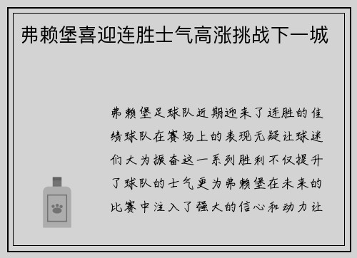 弗赖堡喜迎连胜士气高涨挑战下一城