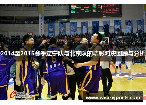 2014至2015赛季辽宁队与北京队的精彩对决回顾与分析