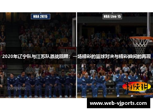 2020年辽宁队与江苏队激战回顾：一场精彩的篮球对决与精彩瞬间的再现