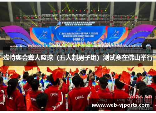 残特奥会聋人篮球（五人制男子组）测试赛在佛山举行