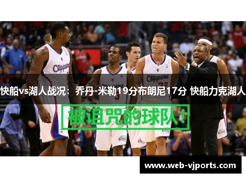 快船vs湖人战况：乔丹-米勒19分布朗尼17分 快船力克湖人