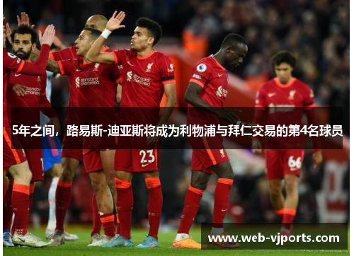 5年之间，路易斯-迪亚斯将成为利物浦与拜仁交易的第4名球员