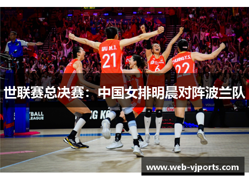 世联赛总决赛：中国女排明晨对阵波兰队