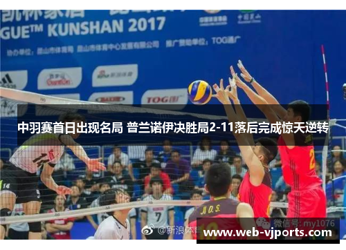 中羽赛首日出现名局 普兰诺伊决胜局2-11落后完成惊天逆转
