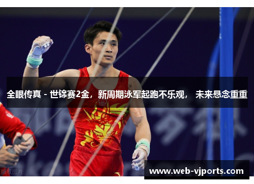 全眼传真 - 世锦赛2金，新周期泳军起跑不乐观， 未来悬念重重
