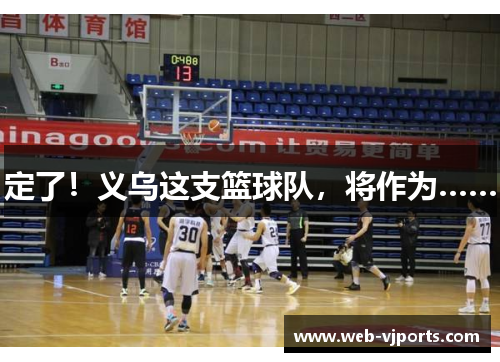定了！义乌这支篮球队，将作为……