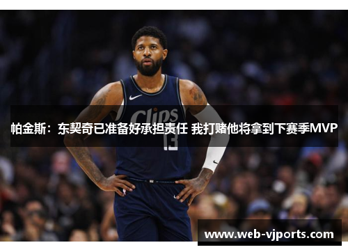 帕金斯：东契奇已准备好承担责任 我打赌他将拿到下赛季MVP