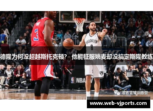 德隆为何没超越斯托克顿？ 他能征服姚麦却没搞定斯隆教练