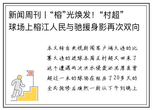 新闻周刊丨“榕”光焕发！“村超”球场上榕江人民与驰援身影再次双向奔赴