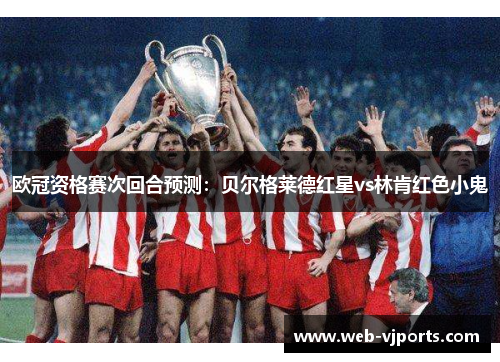 欧冠资格赛次回合预测：贝尔格莱德红星vs林肯红色小鬼
