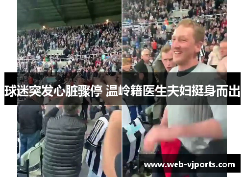 球迷突发心脏骤停 温岭籍医生夫妇挺身而出
