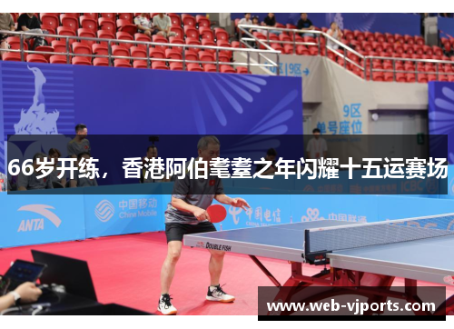 66岁开练，香港阿伯耄耋之年闪耀十五运赛场