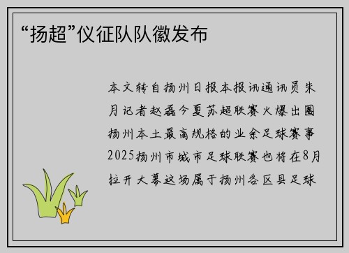 “扬超”仪征队队徽发布