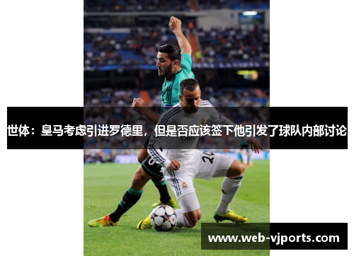 世体：皇马考虑引进罗德里，但是否应该签下他引发了球队内部讨论