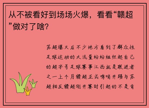 从不被看好到场场火爆，看看“赣超”做对了啥？