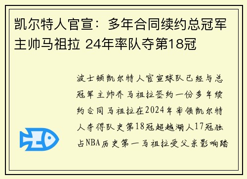 凯尔特人官宣:多年合同续约总冠军主帅马祖拉 24年率队夺第18冠