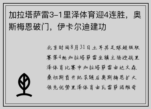 加拉塔萨雷3-1里泽体育迎4连胜，奥斯梅恩破门，伊卡尔迪建功