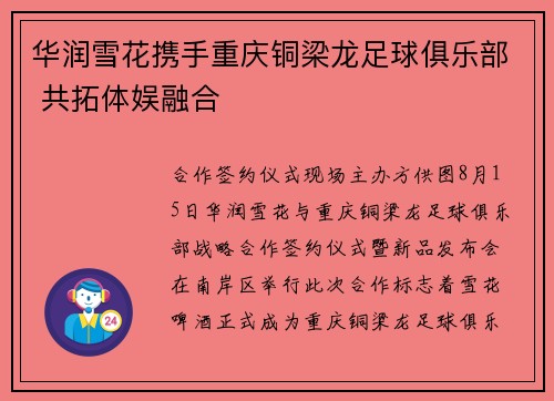 华润雪花携手重庆铜梁龙足球俱乐部 共拓体娱融合
