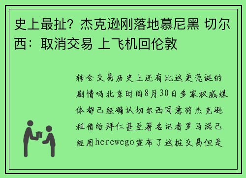 史上最扯？杰克逊刚落地慕尼黑 切尔西：取消交易 上飞机回伦敦