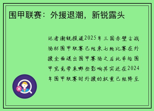 围甲联赛：外援退潮，新锐露头