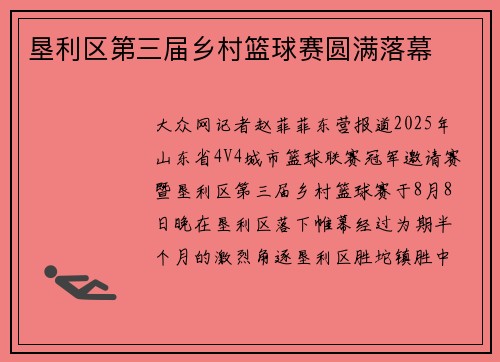 垦利区第三届乡村篮球赛圆满落幕