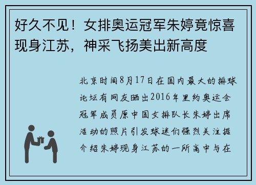 好久不见！女排奥运冠军朱婷竟惊喜现身江苏，神采飞扬美出新高度