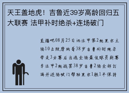天王盖地虎！吉鲁近39岁高龄回归五大联赛 法甲补时绝杀+连场破门