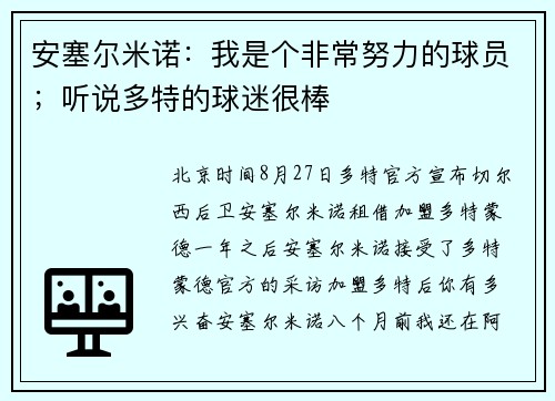 安塞尔米诺：我是个非常努力的球员；听说多特的球迷很棒