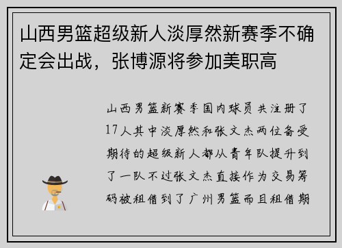 山西男篮超级新人淡厚然新赛季不确定会出战，张博源将参加美职高