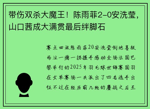 带伤双杀大魔王！陈雨菲2-0安洗莹，山口茜成大满贯最后绊脚石
