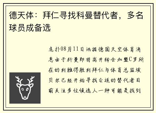 德天体：拜仁寻找科曼替代者，多名球员成备选