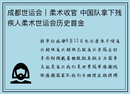 成都世运会｜柔术收官 中国队拿下残疾人柔术世运会历史首金