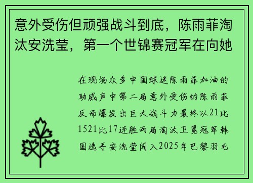 意外受伤但顽强战斗到底，陈雨菲淘汰安洗莹，第一个世锦赛冠军在向她招手
