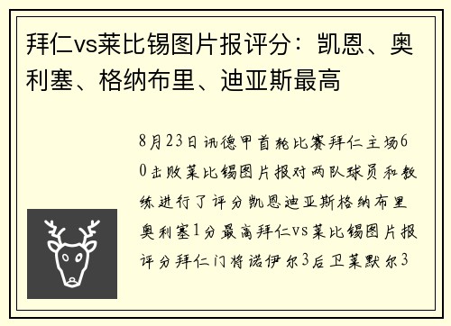 拜仁vs莱比锡图片报评分：凯恩、奥利塞、格纳布里、迪亚斯最高