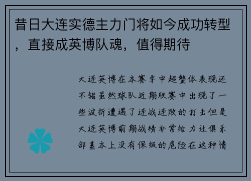 昔日大连实德主力门将如今成功转型，直接成英博队魂，值得期待
