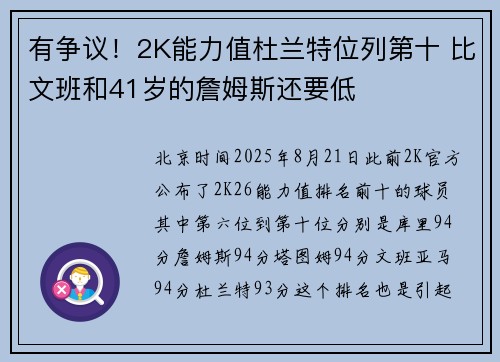 有争议！2K能力值杜兰特位列第十 比文班和41岁的詹姆斯还要低