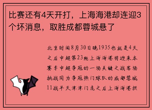 比赛还有4天开打，上海海港却连迎3个坏消息，取胜成都蓉城悬了