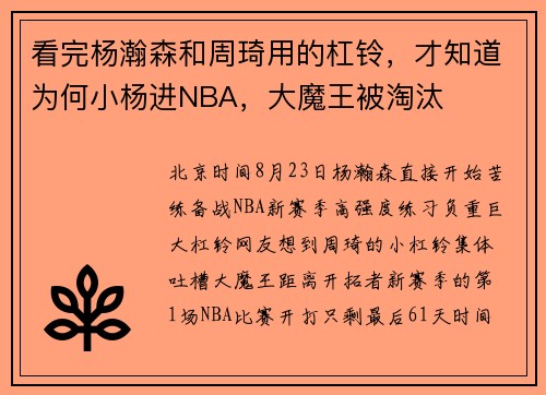 看完杨瀚森和周琦用的杠铃，才知道为何小杨进NBA，大魔王被淘汰